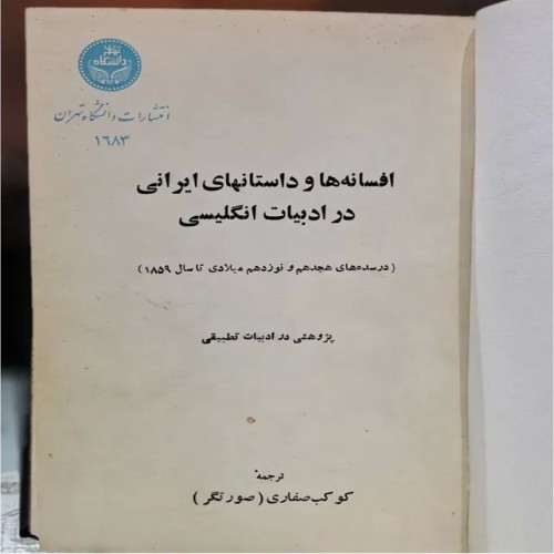 فروش افسانه‌ها و داستان‌های ایرانی در ادبیات انگلیسی