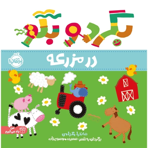 کتاب کودک بگرد و بگو در مزرعه - آموزش سرگرم‌کننده