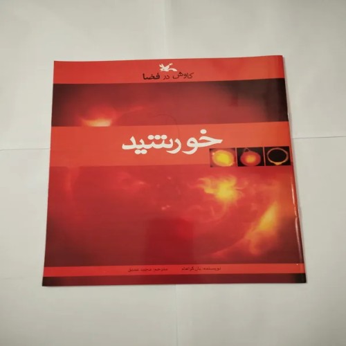 فروش کاوش در فضا خورشید اثر یان گراهام