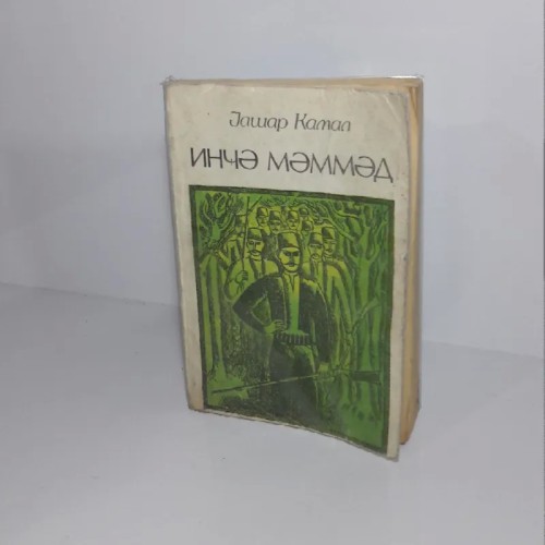 خرید اینجه ممد رمان با خط کریل و چاپ یاشار کمال