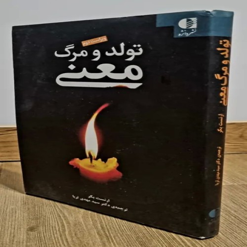 فروش تولد و مرگ معنا