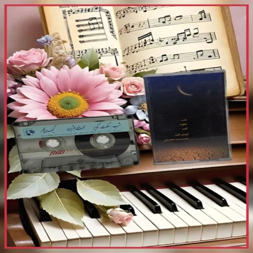 شب سکوت کویر استاد شجریان نوارکاست | بهترین کیفیت