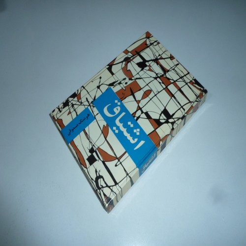 فروش مجموعه اشتیاق گروه نویسندگان هوشنگ مستوفی