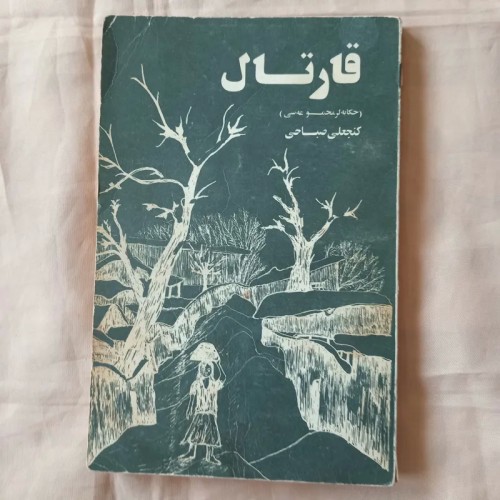 فروش کتاب قارتال حکایت لر مجموعه سی اثر گنجعلی صباحی