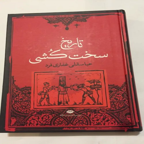 کتاب تاریخ سخت کشی اثر عباسقلی غفاری فرد
