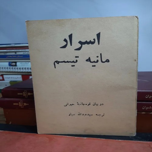 فروش اسرار مانیه تیسم با کیفیت عالی و قیمت مناسب