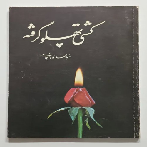 کتاب کشتی پهلو گرفته اثر سیدمهدی شجاعی - نسخه قدیمی