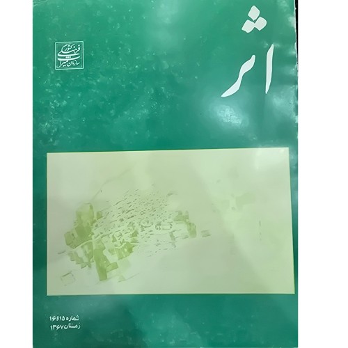 فروش اثر شماره 15 و 16 سال 1367، کتاب کامل و تمیز