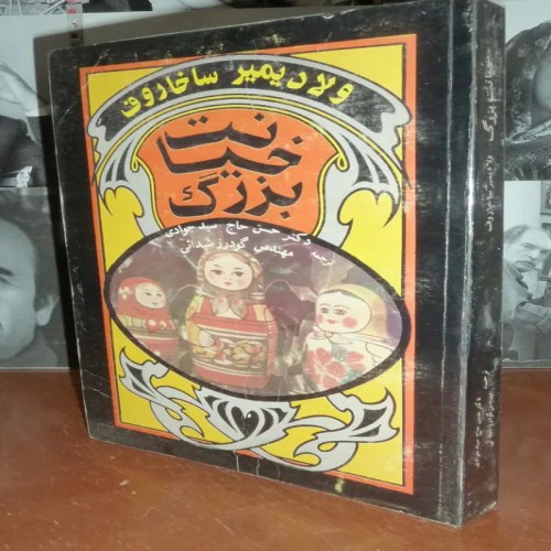 فروش خیانت بزرگ ساخاروف شیدایی حاج سیدجوادی