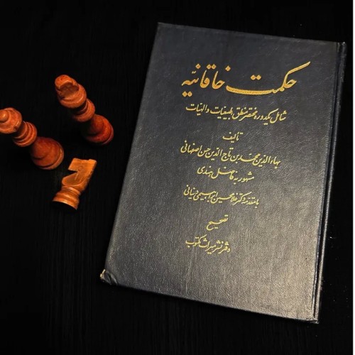 فروش حکمت خاقانیه فاضل هندی تاج الدین اصفهانی
