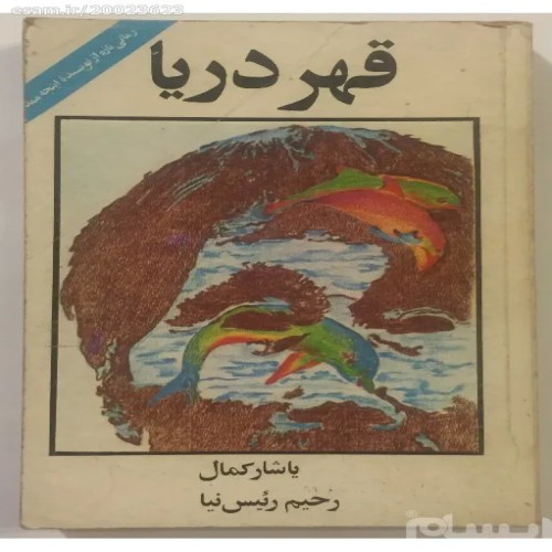 فروش قهر دریا اثر یاشار کمال | نشر نگاه