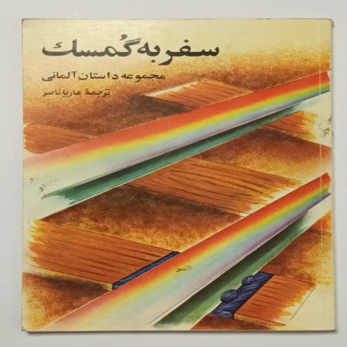 فروش مجموعه داستان آلمانی سفر به گُمسک ماریا ناصر