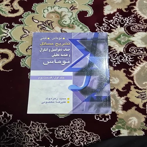 کتاب حل مسائل دیفرانسیل و هندسه تحلیلی توماس جلد اول قسمت دوم