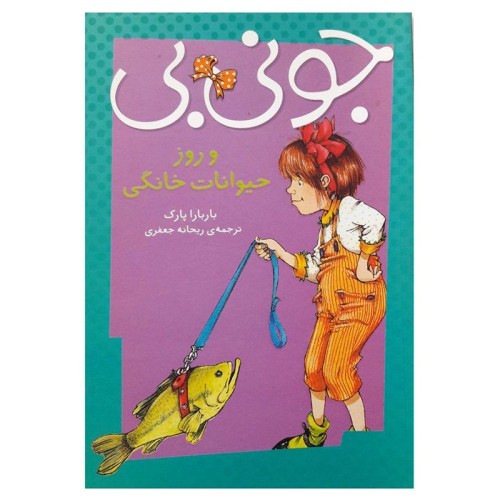 کتاب کودک جونی بی و روز حیوانات خانگی