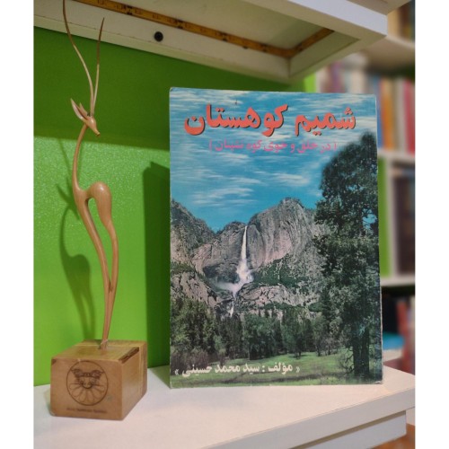 خرید شمیم کوهستان در خلق و خوی کوه نشینان سید محمد حسینی