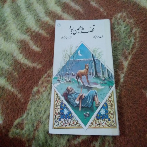 فروش قصه ما همین بود - کتاب 130 صفحه‌ای با 7 قصه