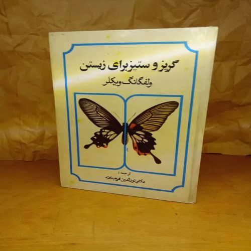 فروش گریزوستیز برای زیستن کتاب ولفگانگ ترجمه دکتر نورالدین