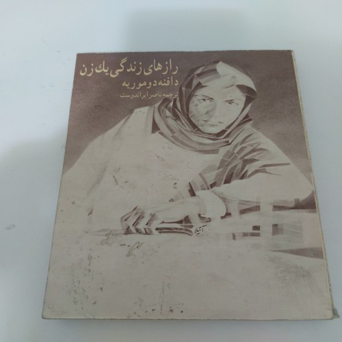 فروش رازهای زندگی یک زن با ترجمه ناصر ایراندوست