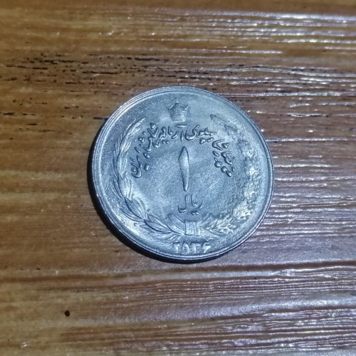 فروش 1 ریال پهلوی 2536 کد 4826