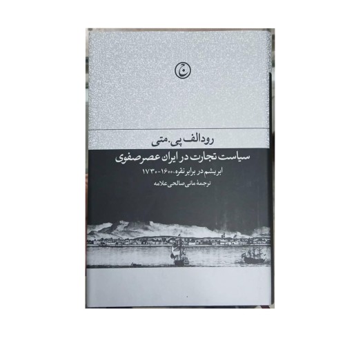 خرید سیاست تجارت در ایران عصر صفوی وردسا