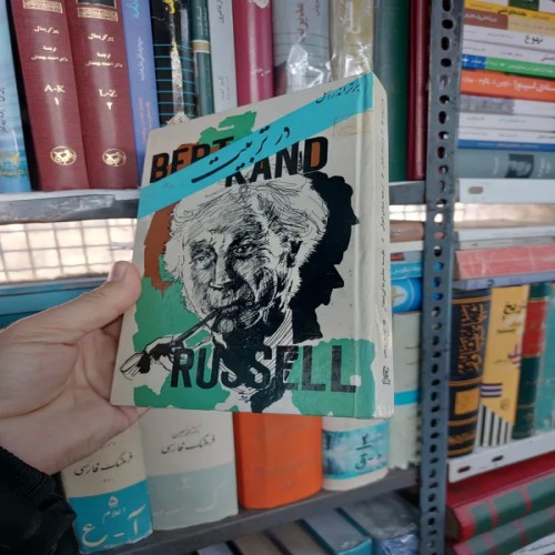 فروش در تربیت بقلم برتراندراسل