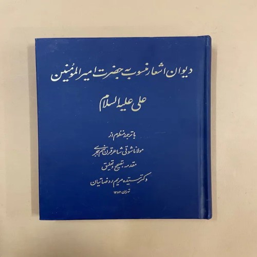 خرید دیوان اشعار امیرالمومنین - کد 74