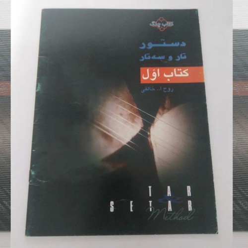 فروش کتاب دستور تار و سه تار کتاب اول ( خالقی)