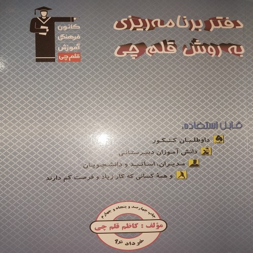 فروش دفتر برنامه ریزی به روش قلمچی