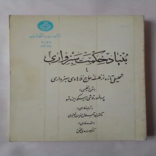 فروش بنیاد حکمت سبزواری | چاپ دوم 1368 تحلیل فلسفه