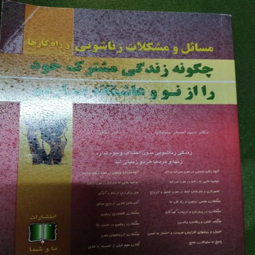 راهنمای ساختن زندگی مشترک جدید و موفق