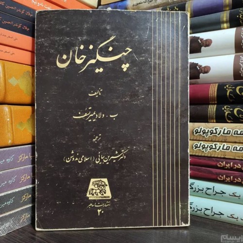 فروش چنگیزخان ب ولادیمیر تسف ( چاپ اول 1363 )