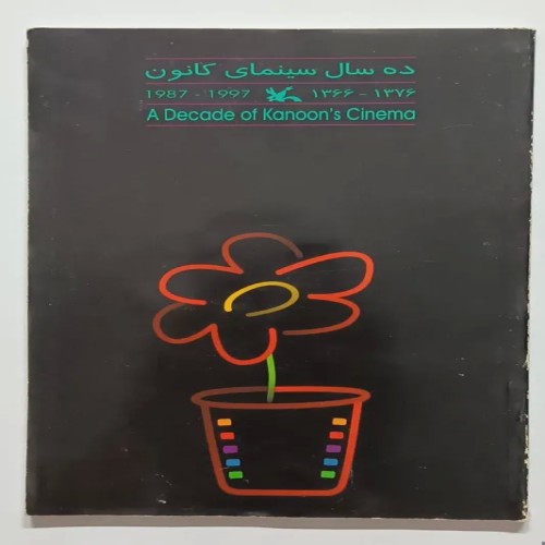 فروش ده سال سینمای کانون سبزواری کانون