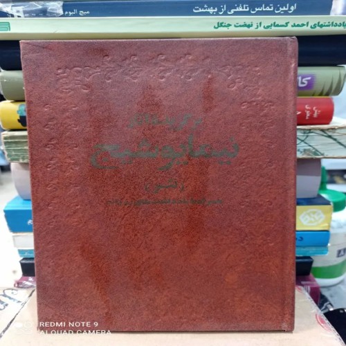 فروش برگزیده آثار نیما یوشیج جلد 2 نثر