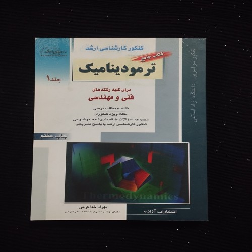 خرید ترمودینامیک جلد 1 بهزاد خداکرمی | وردسا