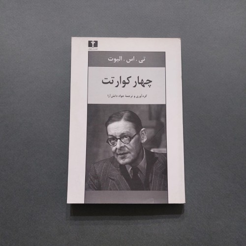 فروش چهار کوارتت تی اس الیوت
