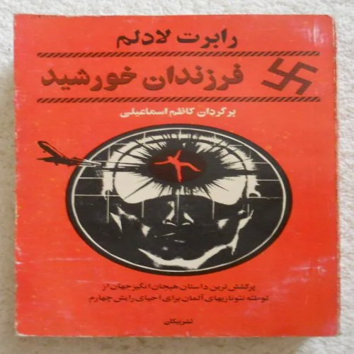 فروش فرزندان خورشید ( توطئه نئونازی ها برای احیا رایش )