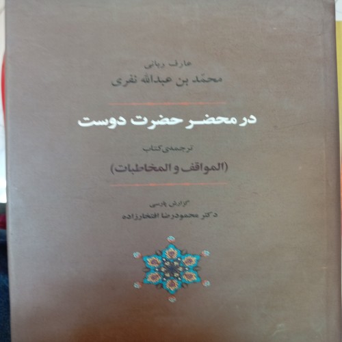 فروش در محضر حضرت دوست | کتاب معنوی و روحانی