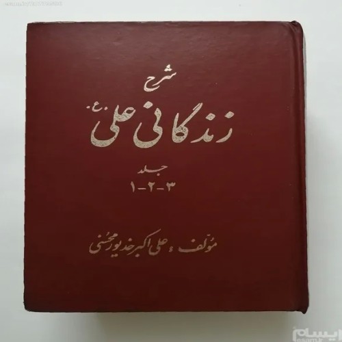 فروش شرح زندگانی علی (ع) علی اکبر خدیور محسنی
