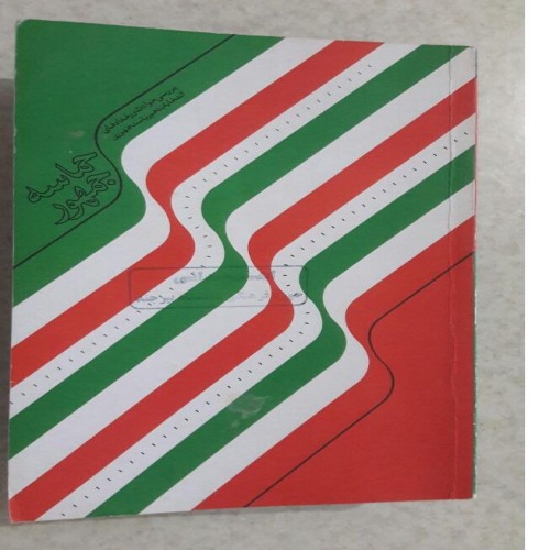 فروش حماسه جمهور(بررسی رخدادهای انتخابات دهم)