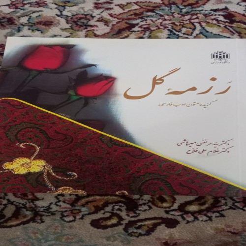 فروش رزمه گل گزیده متون ادب فارسی