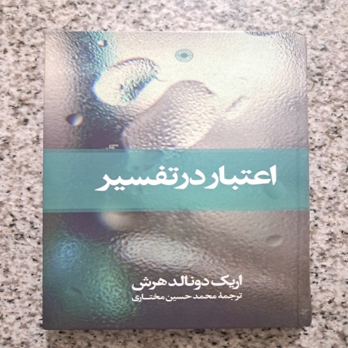 فروش اعتبار در تفسیر اثر اریک دونالد هرش