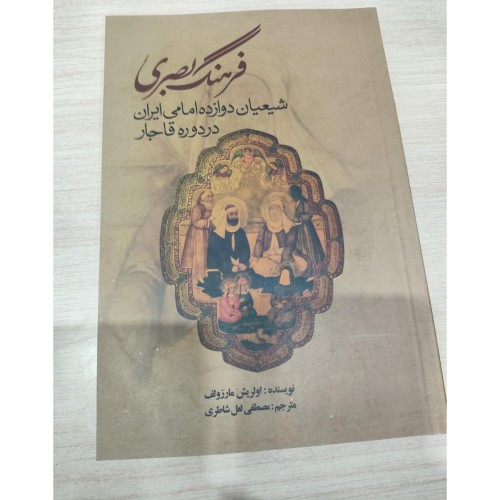 فروش فرهنگ بصری شیعیان دوازده امامی ایران در دوره قاجار