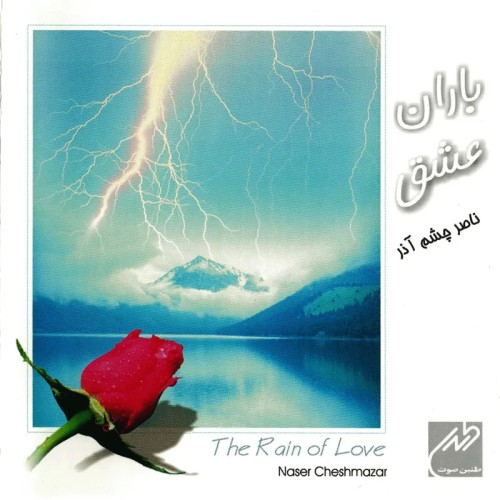 فروش آلبوم باران عشق ناصر چشم آذر اصل و معتبر