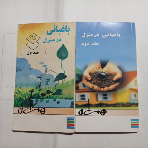 فروش باغبانی در منزل دو جلدی قطع پالتویی چ73