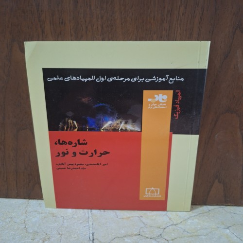 کتاب المپیاد فیزیک شاره ها، حرارت و نور - 189 صفحه