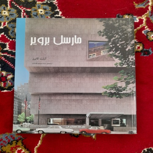 فروش معماری مدرن مارسل برویر - تمام گلاسه