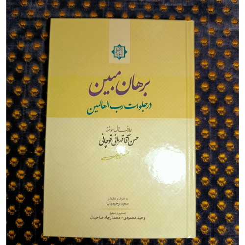 فروش برهان مبین در جلوات رب العالمین اثر حسن آقا قوچانی