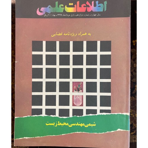 فروش مجله اطلاعات علمی