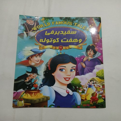 فروش سفیدبرفی و هفت کوتوله | کتاب‌های داستان کودکانه
