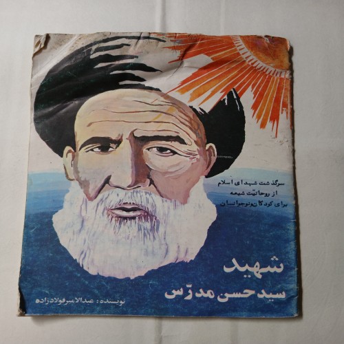 فروش شهید سید حسن مدرس 35ص 56 - نسخه چاپی معتبر